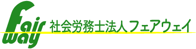 社会保険労務士法人フェアウェイ